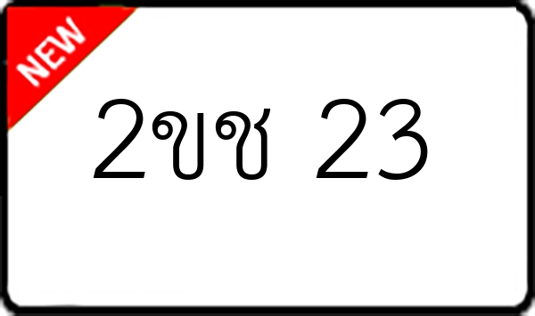 2ขช 23